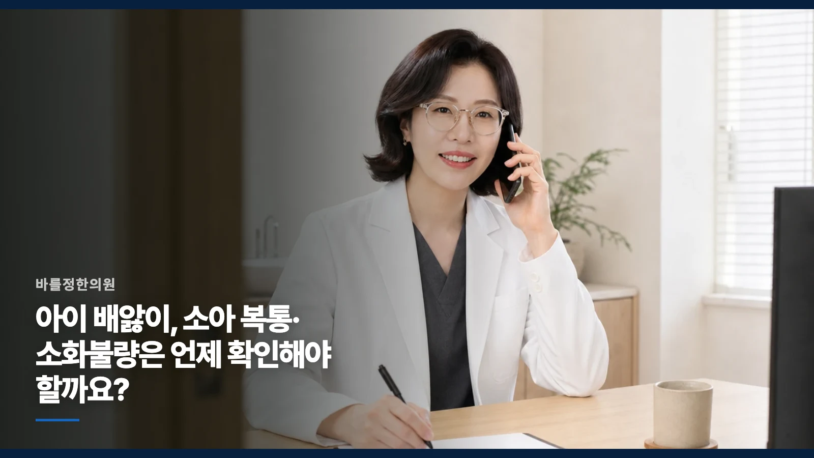 아이 배앓이, 소아 복통·소화불량은 언제 확인해야 할까요?