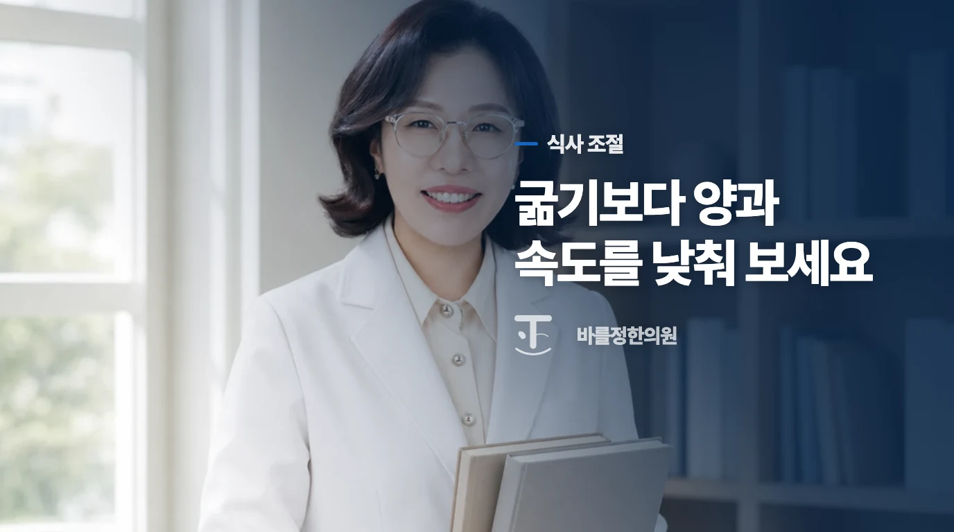 굶기보다 먹는 양과 자극을 낮춰 보세요