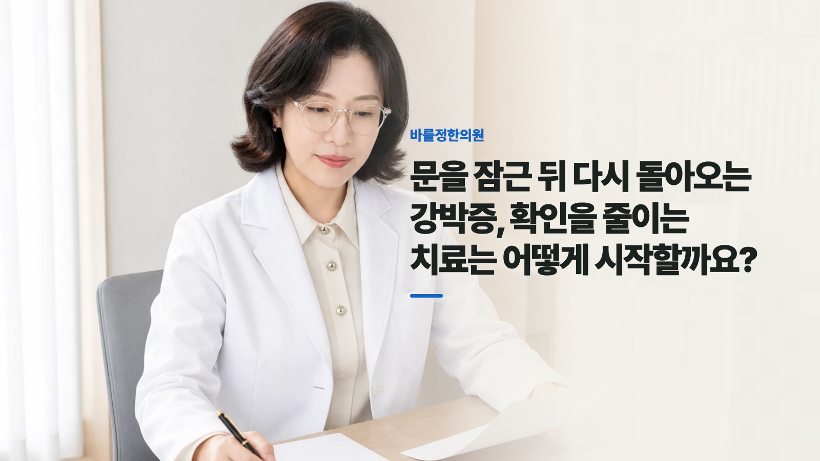 문을 잠근 뒤 다시 돌아오는 강박증, 확인을 줄이는 치료는 어떻게 시작할까요?