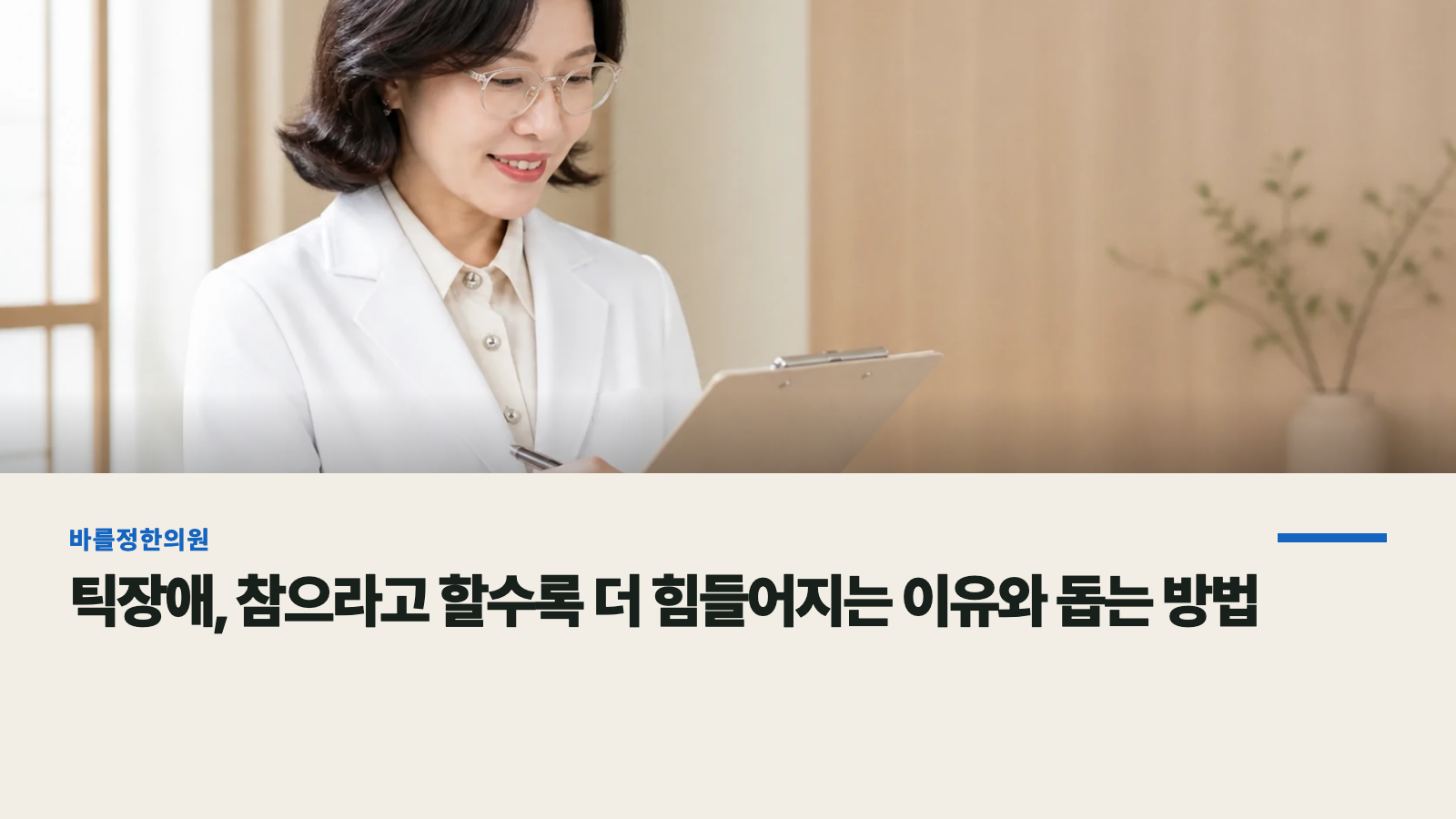 틱장애, 참으라고 할수록 더 힘들어지는 이유와 돕는 방법