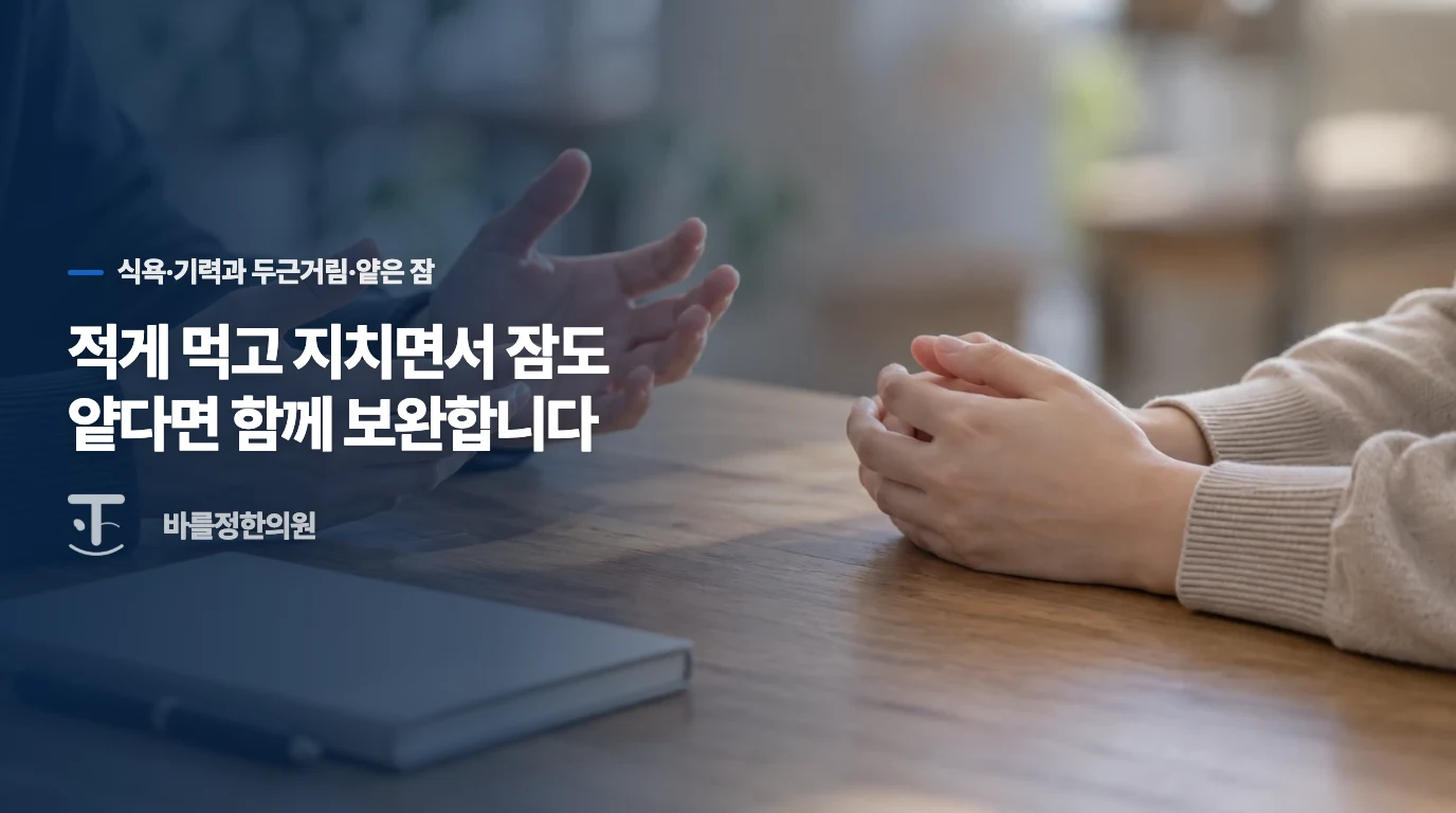 적게 먹고 지치면서 잠도 얕다면 함께 보완합니다
