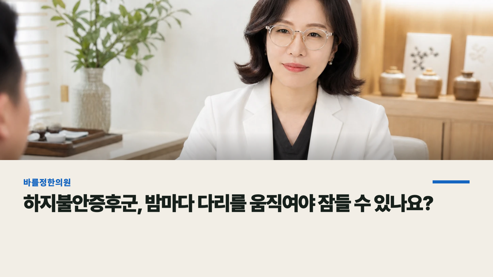 하지불안증후군, 밤마다 다리를 움직여야 잠들 수 있나요?