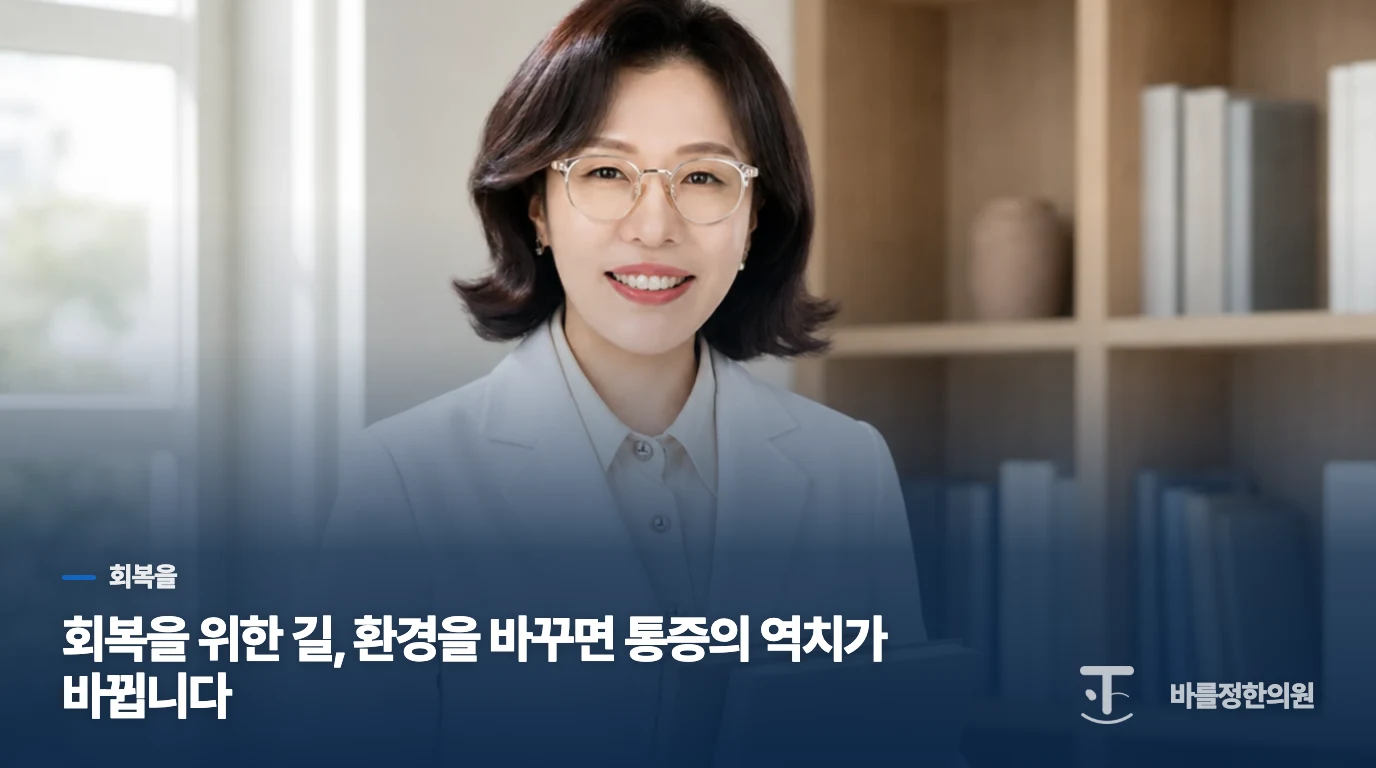 회복을 위한 길, 환경을 바꾸면 통증의 역치가 바뀝니다