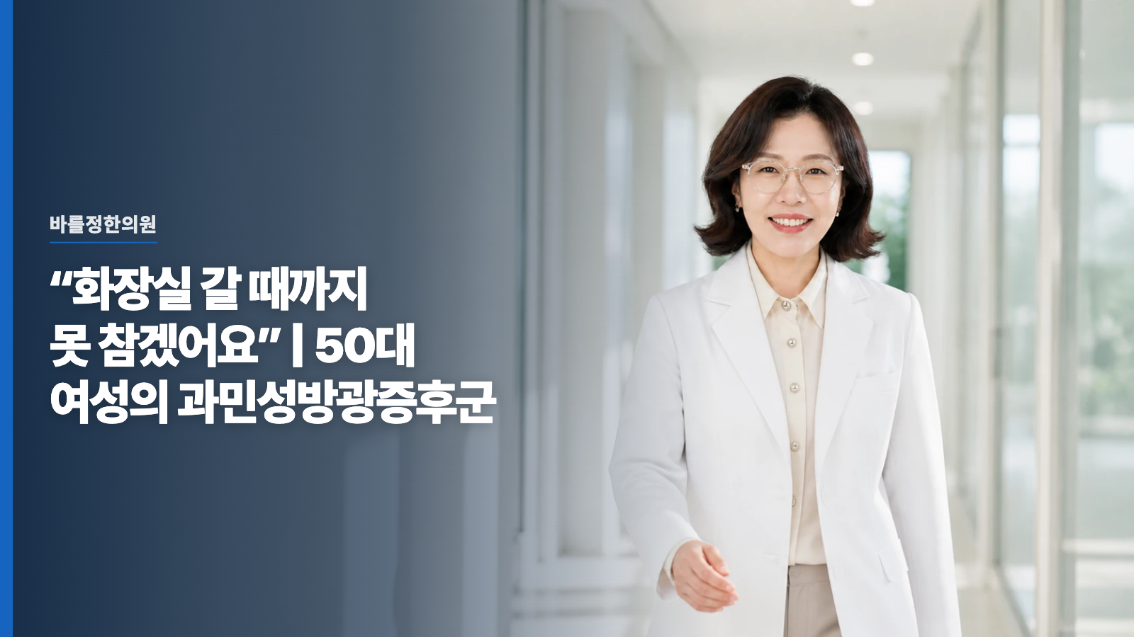 “화장실 갈 때까지 못 참겠어요” | 50대 여성의 과민성방광증후군