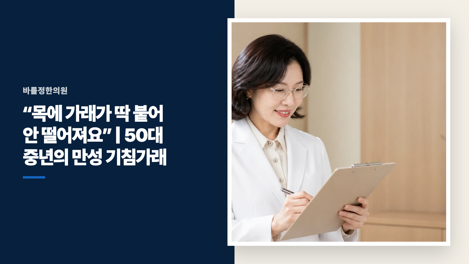 “목에 가래가 딱 붙어 안 떨어져요” | 50대 중년의 만성 기침가래