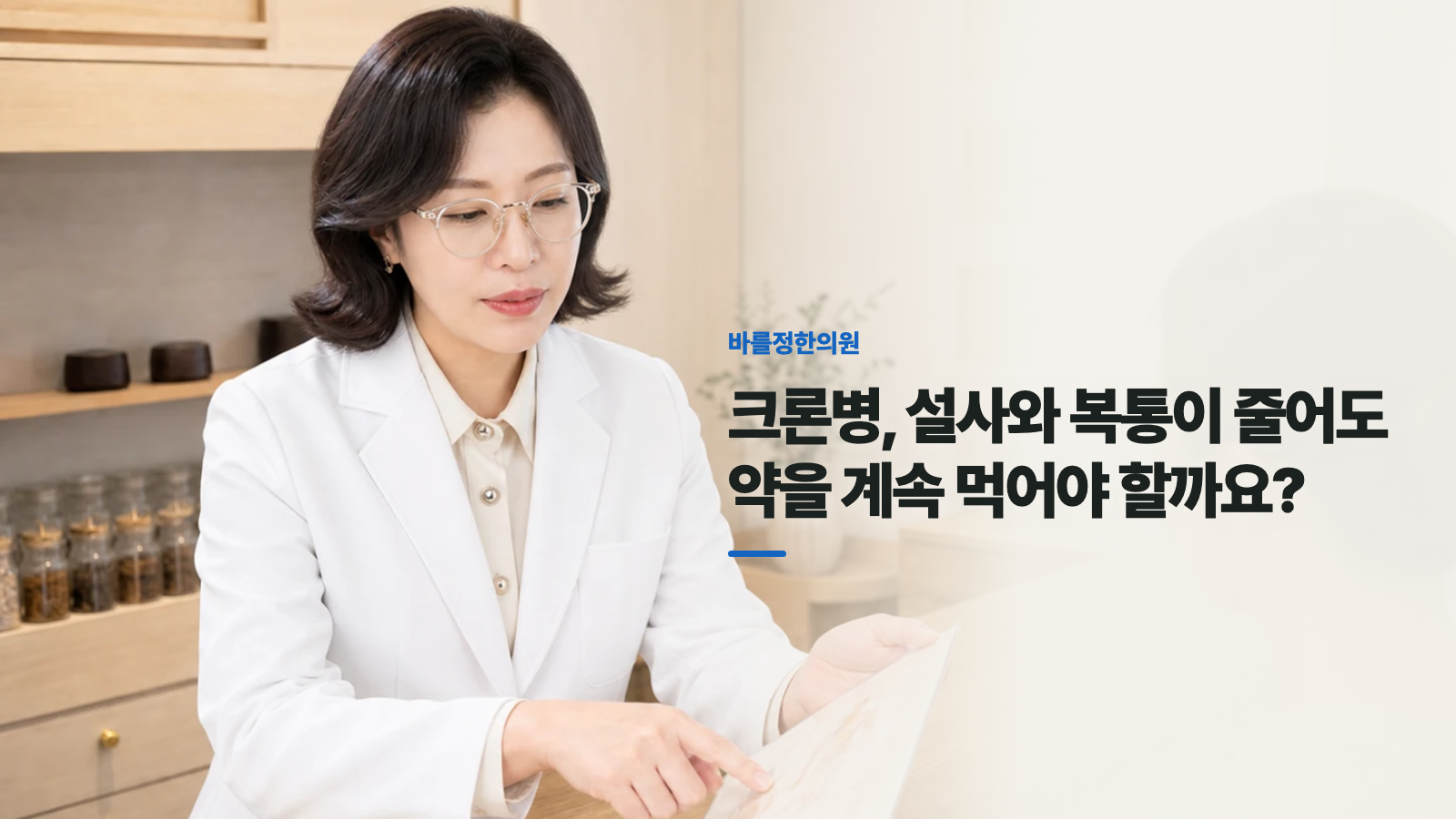 크론병, 설사와 복통이 줄어도 약을 계속 먹어야 할까요?