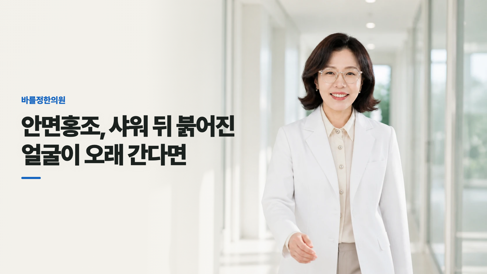 안면홍조, 샤워 뒤 붉어진 얼굴이 오래 간다면