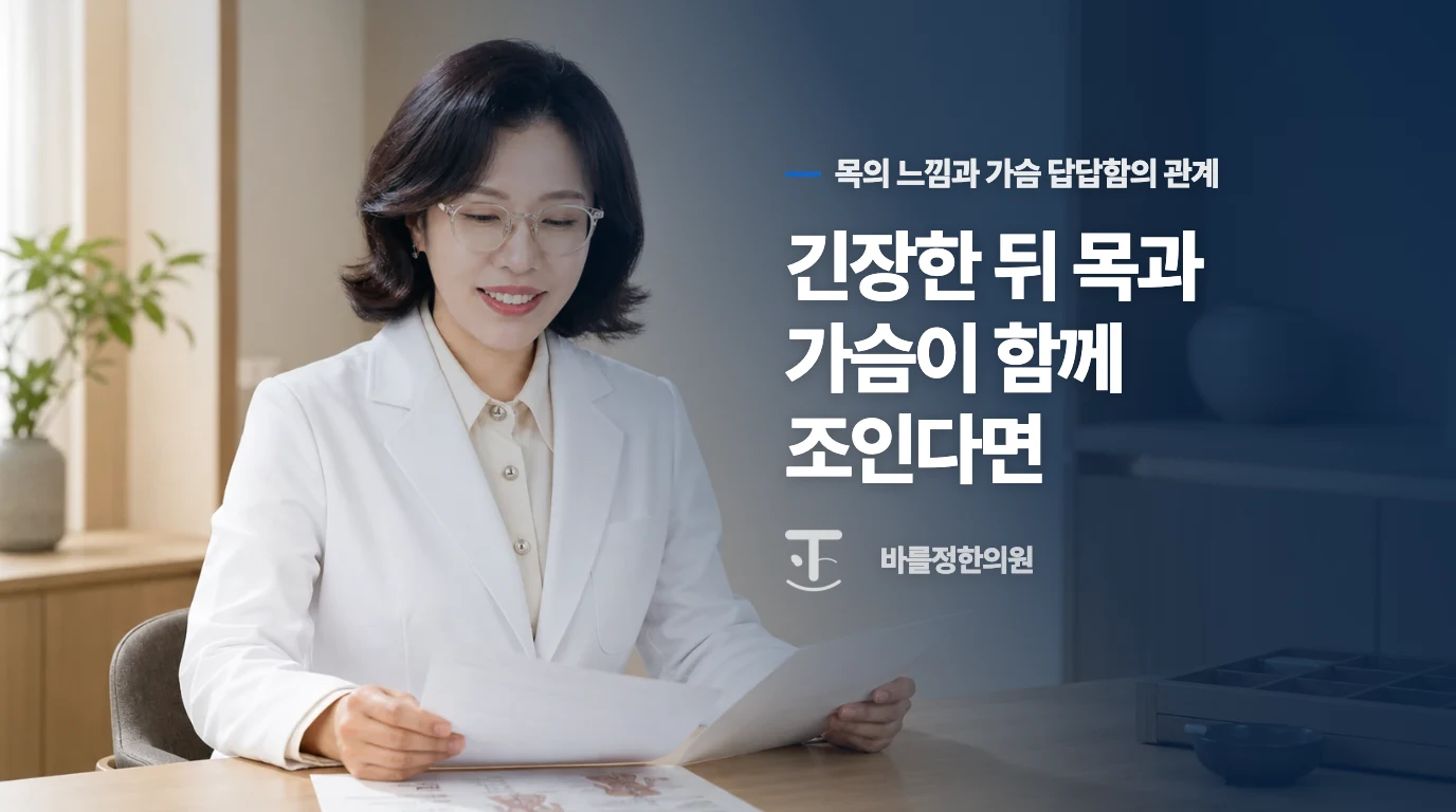 긴장한 뒤 목과 가슴이 함께 조인다면