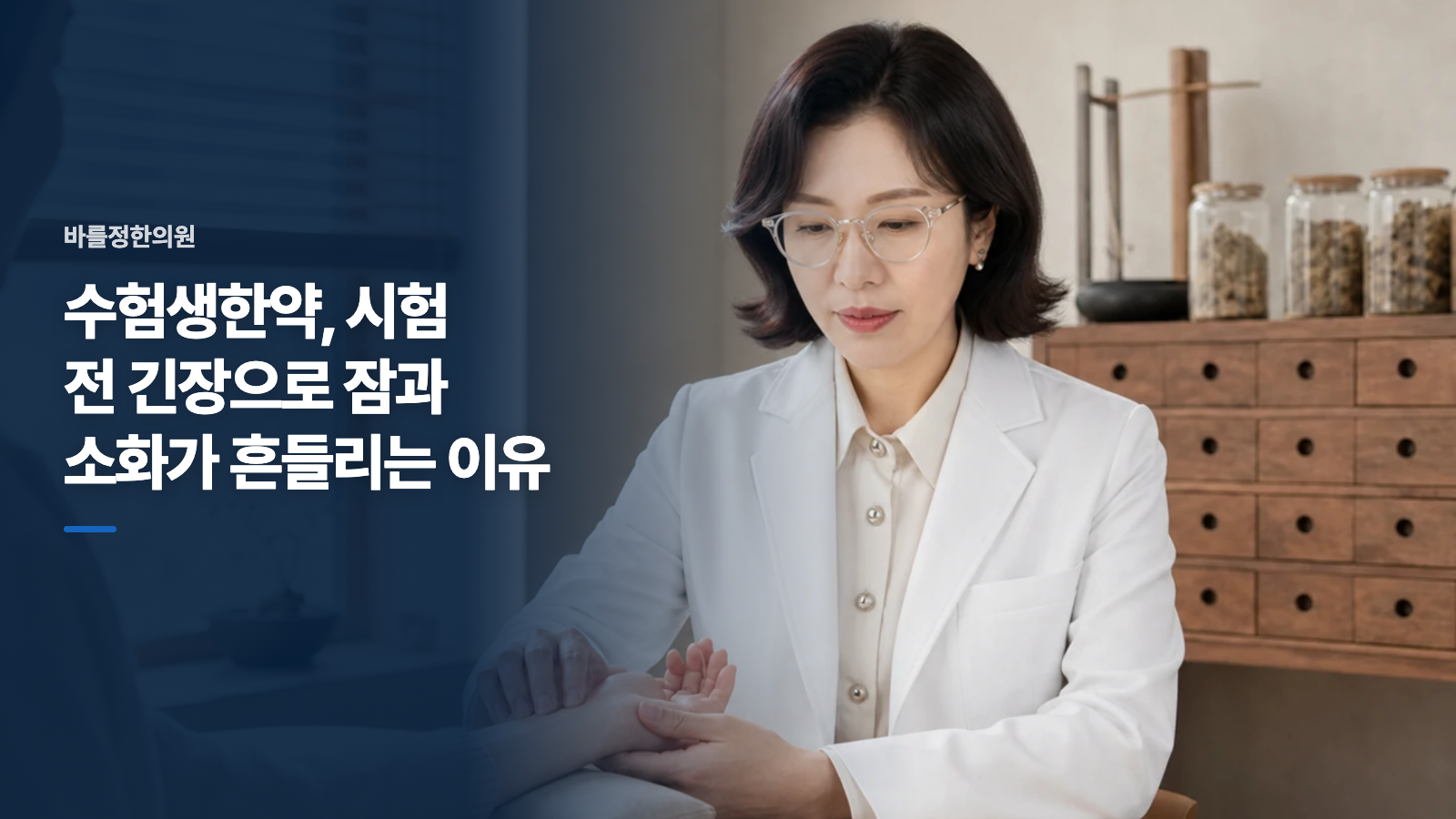 수험생한약, 시험 전 긴장으로 잠과 소화가 흔들리는 이유