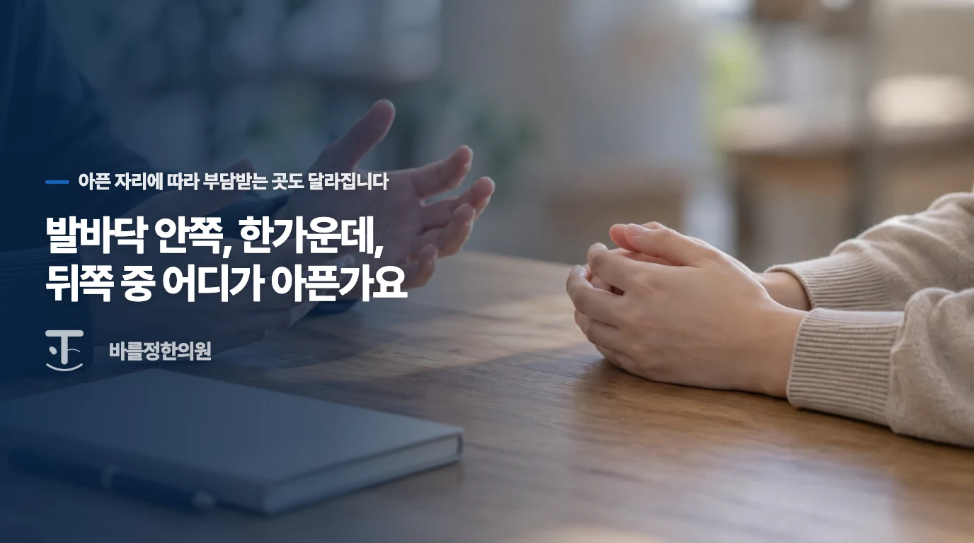 발바닥 안쪽, 한가운데, 뒤쪽 중 어디가 아픈가요