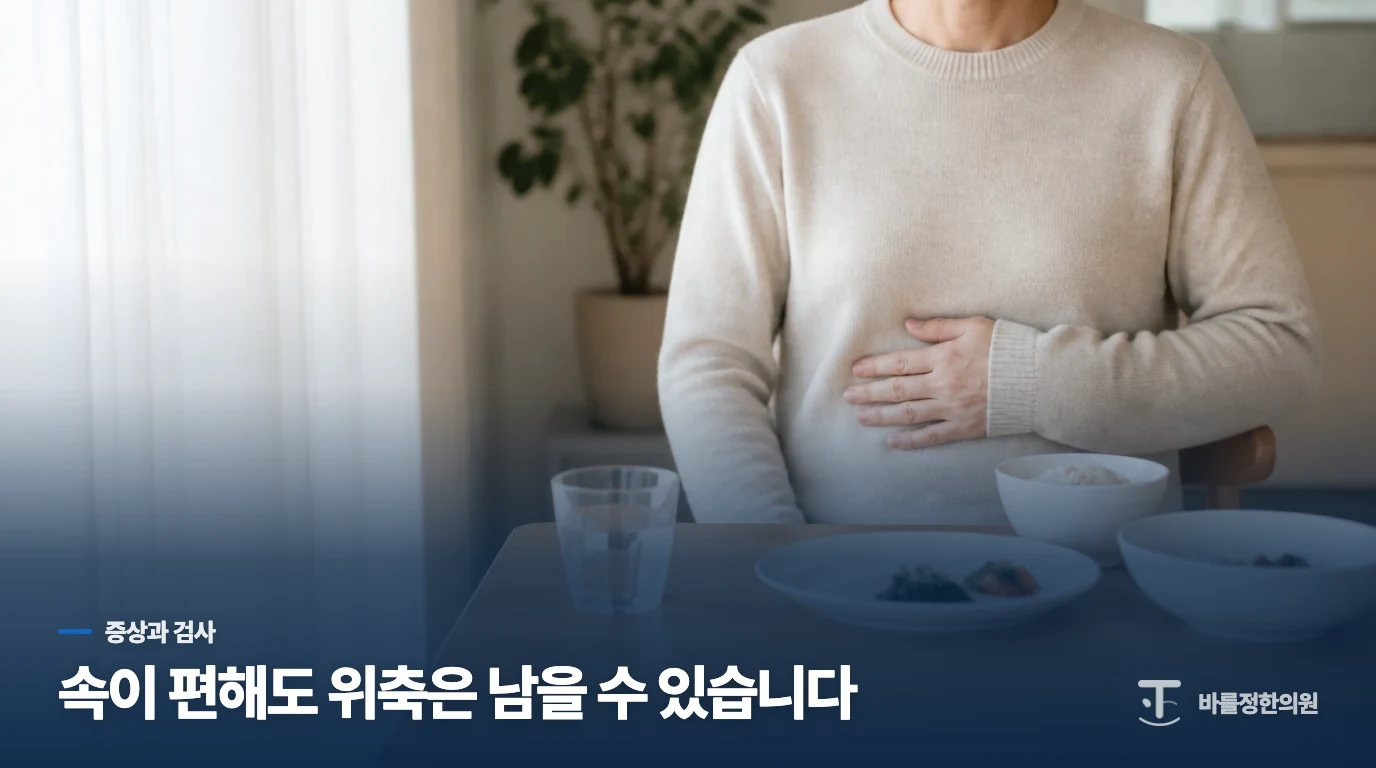 위축이 있어도 속쓰림이 없을 수 있습니다