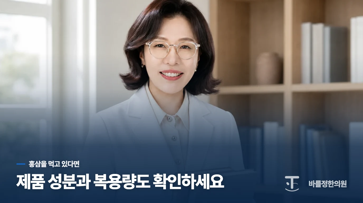 홍삼까지 먹고 있다면 ‘보약을 하나 더’라는 계산은 어렵습니다