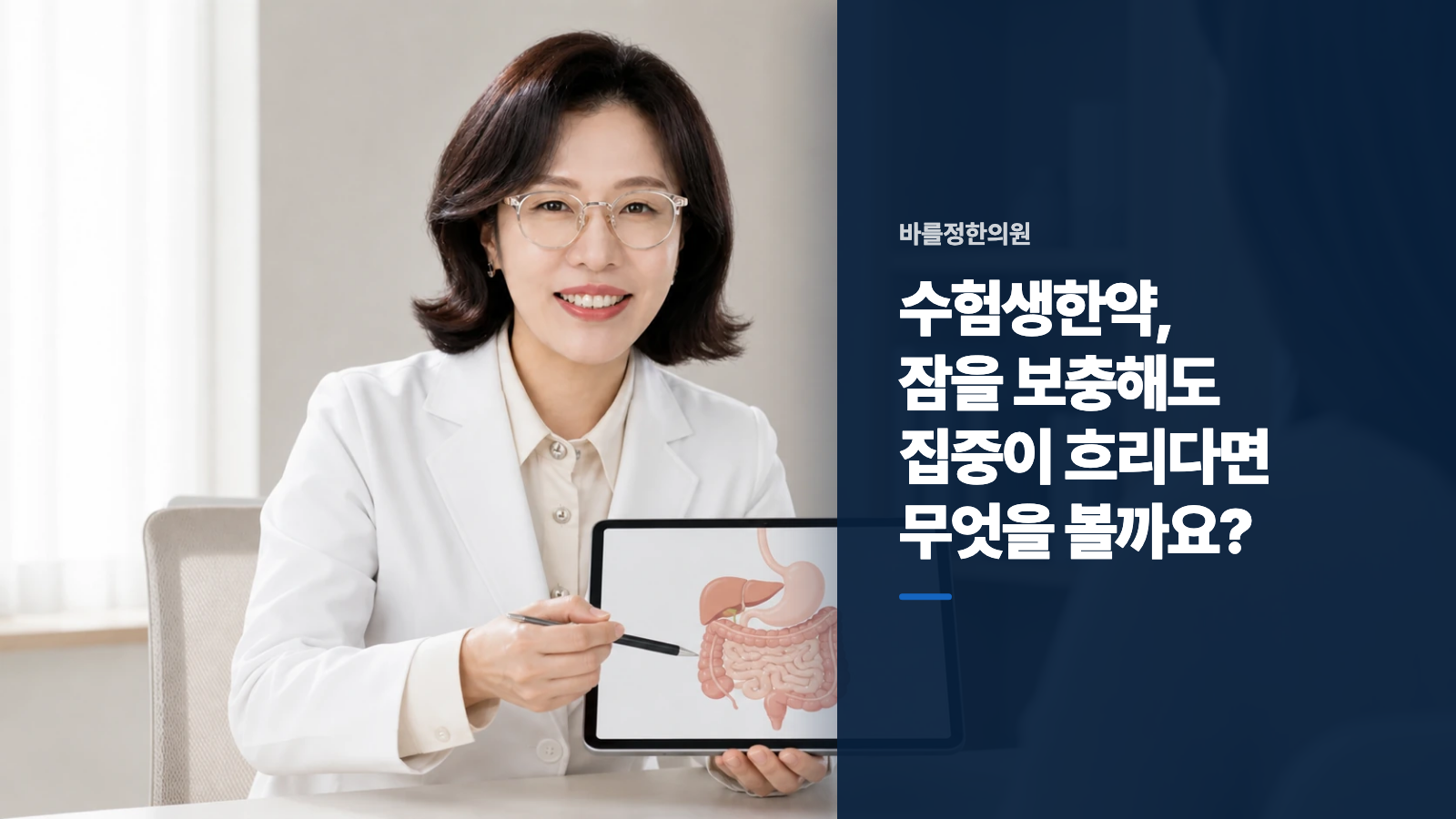 수험생한약, 잠을 보충해도 집중이 흐리다면 무엇을 볼까요?