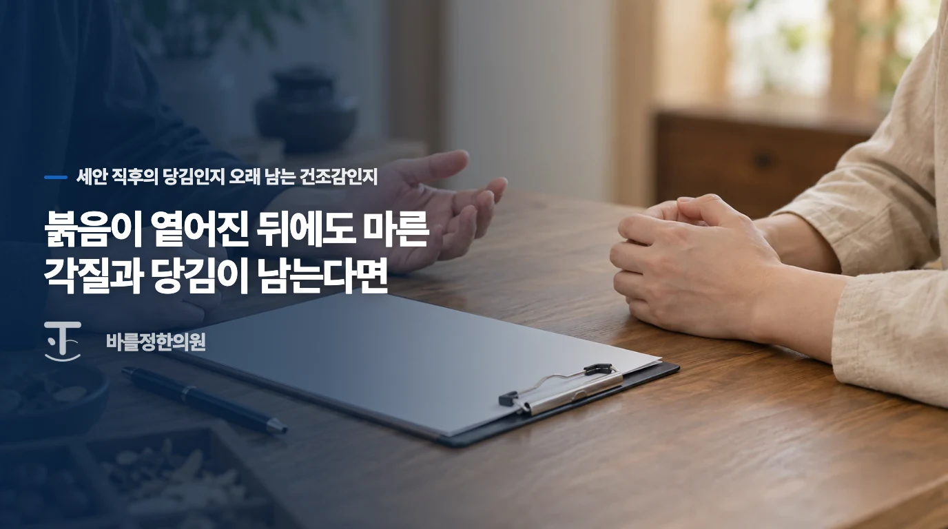 붉음이 옅어진 뒤에도 마른 각질과 당김이 남는다면