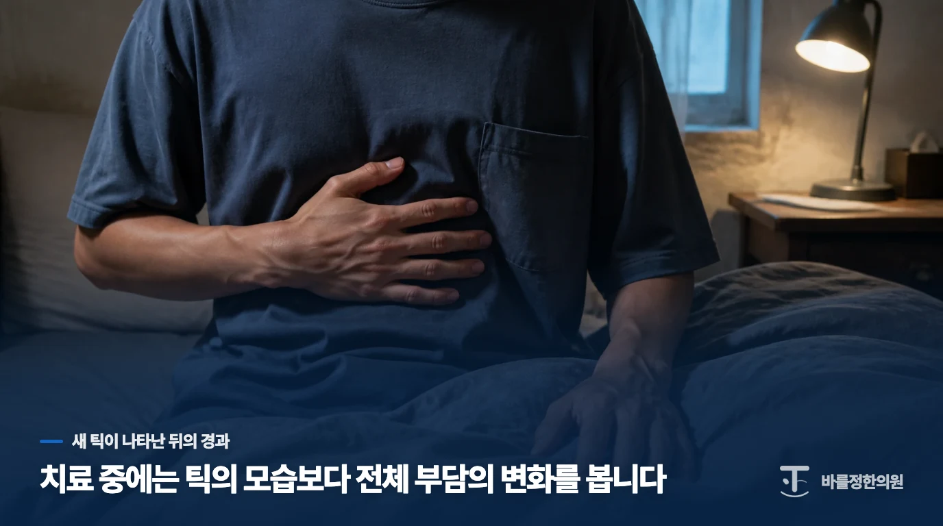 치료 중에는 틱의 모습보다 전체 부담의 변화를 봅니다