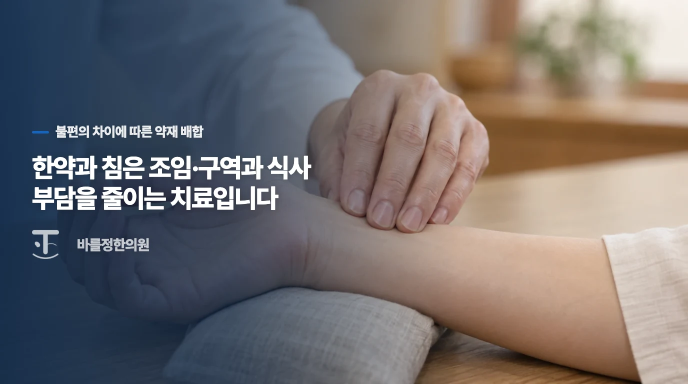 한약과 침은 조임·구역과 식사 부담을 줄이는 치료입니다