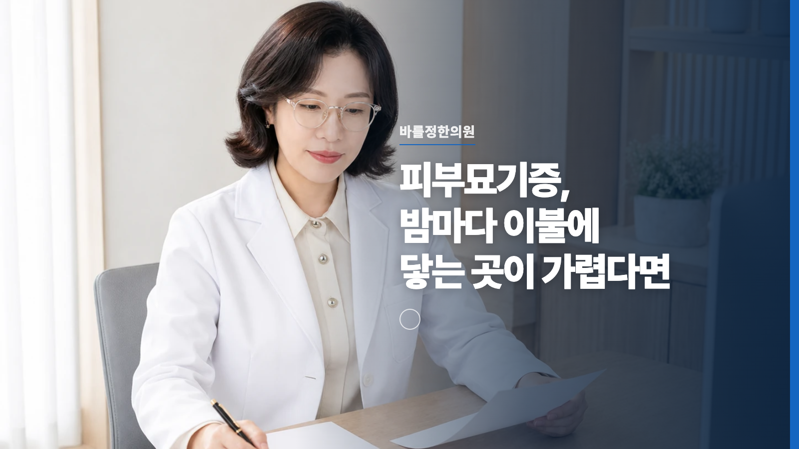 피부묘기증, 밤마다 이불에 닿는 곳이 가렵다면