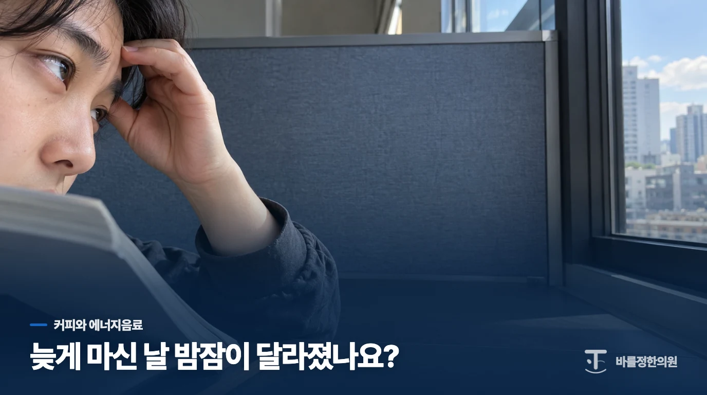 오후에 졸려 커피를 더 마셨는데, 밤에는 잠이 얕아집니다