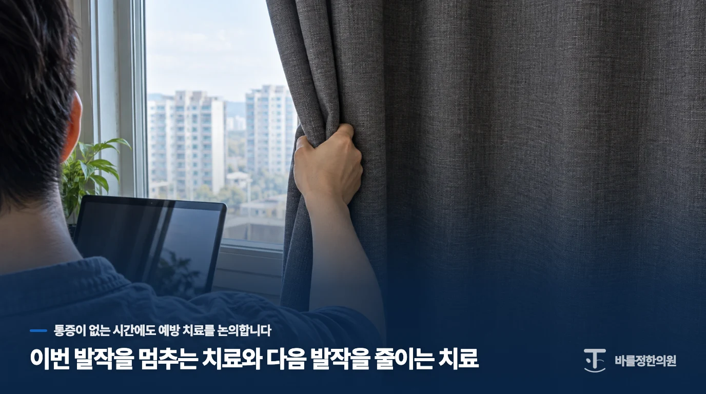 이번 발작을 멈추는 치료와 다음 발작을 줄이는 치료