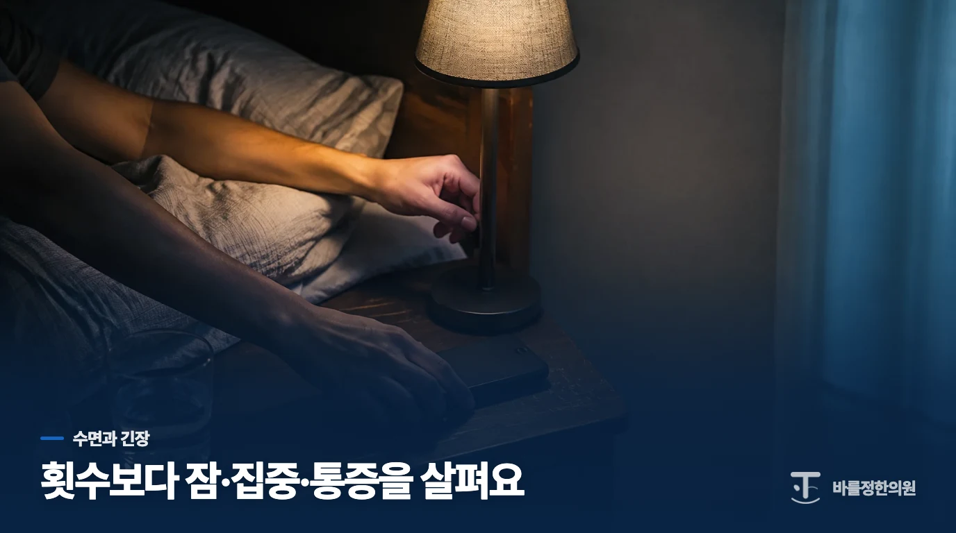 피로와 긴장이 겹친 날에는 무엇을 바꿀까요?