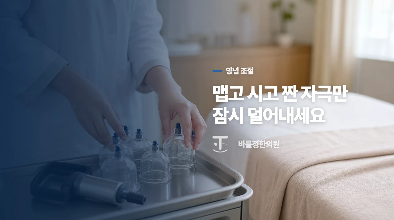 신맛과 짠맛은 잠시 낮추되 식사를 지나치게 제한하지 마세요