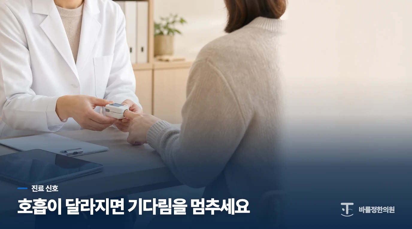 숨참·흉통·피 섞인 가래는 진료 신호입니다