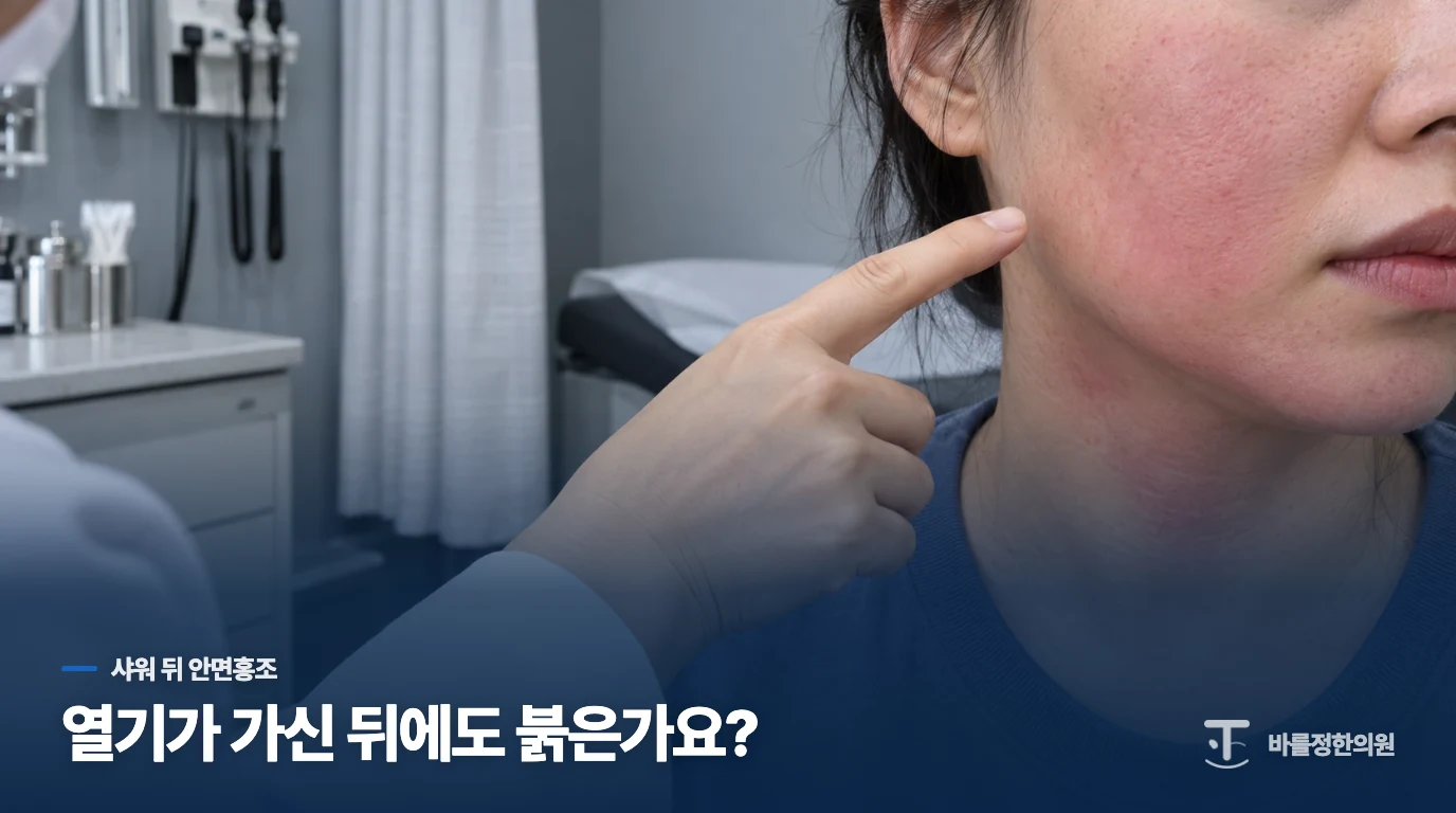 샤워가 끝났는데 얼굴만 계속 화끈거린다면