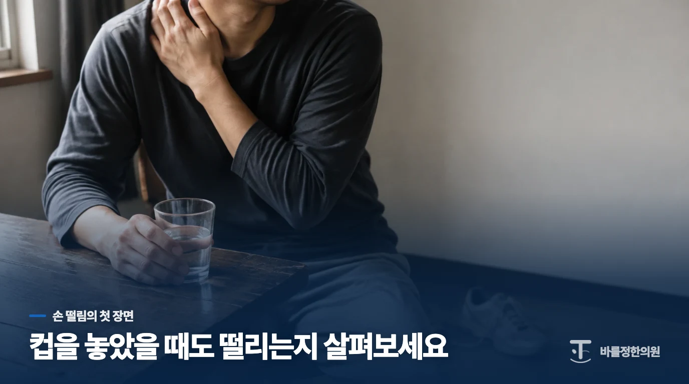 물을 따를 때 떨리는 손, 컵을 내려놓으면 어떤가요