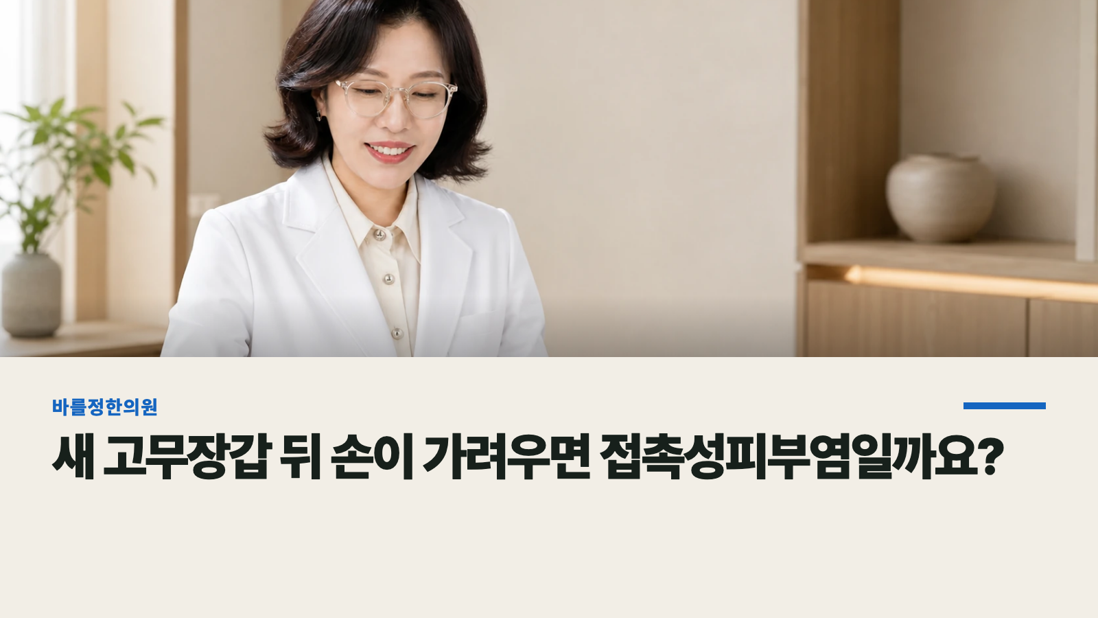 새 고무장갑 뒤 손이 가려우면 접촉성피부염일까요?