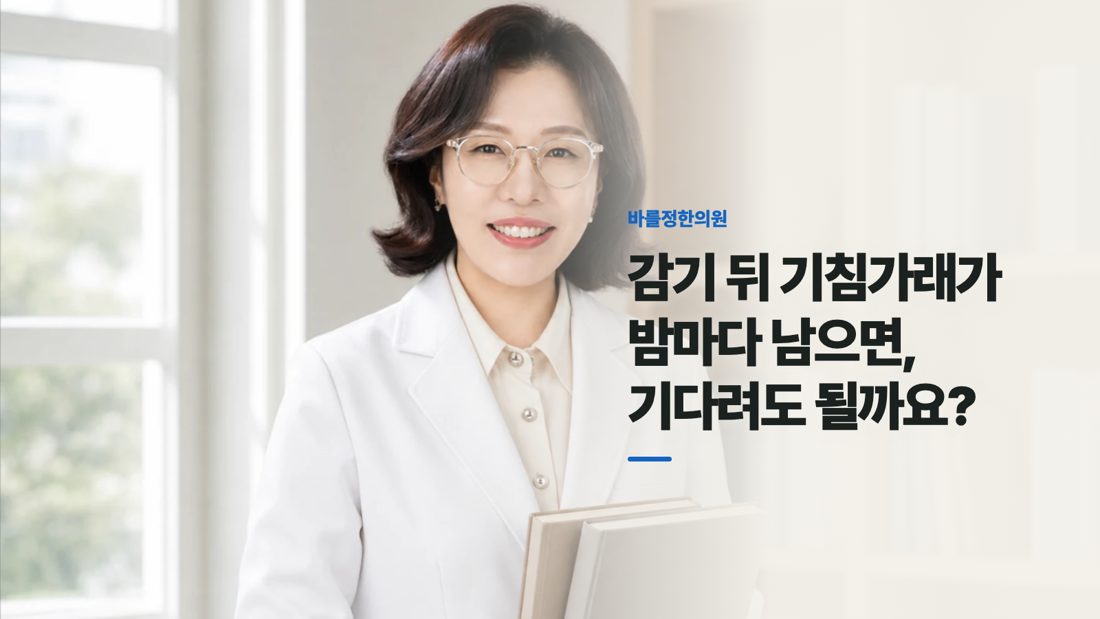 감기 뒤 기침가래가 밤마다 남으면, 기다려도 될까요?