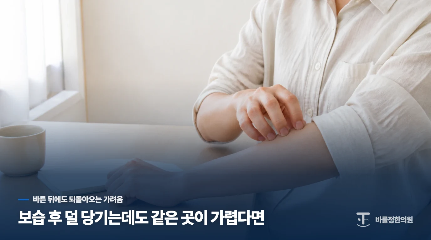 보습 후 덜 당기는데도 같은 곳이 가렵다면
