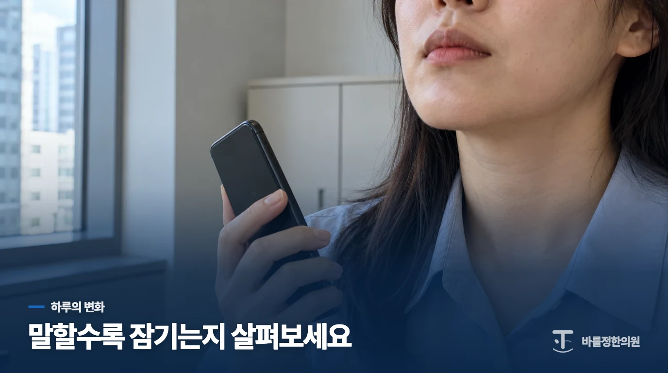 아침에는 괜찮다가 말할수록 잠긴다면