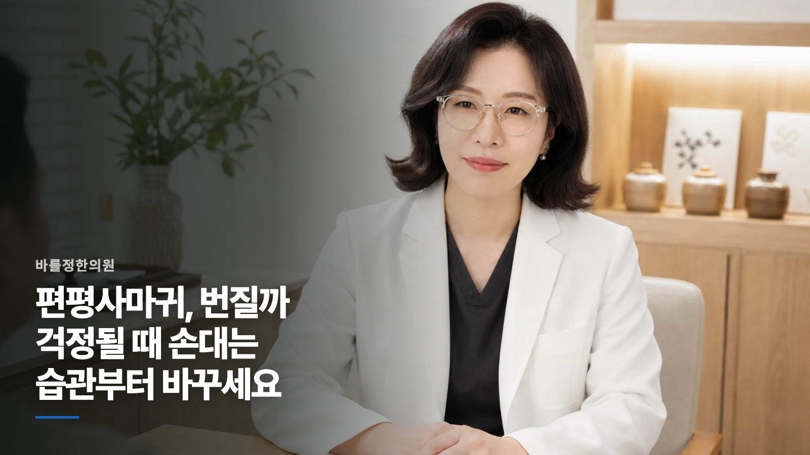 편평사마귀, 번질까 걱정될 때 손대는 습관부터 바꾸세요