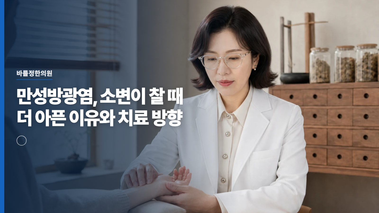 만성방광염, 소변이 찰 때 더 아픈 이유와 치료 방향