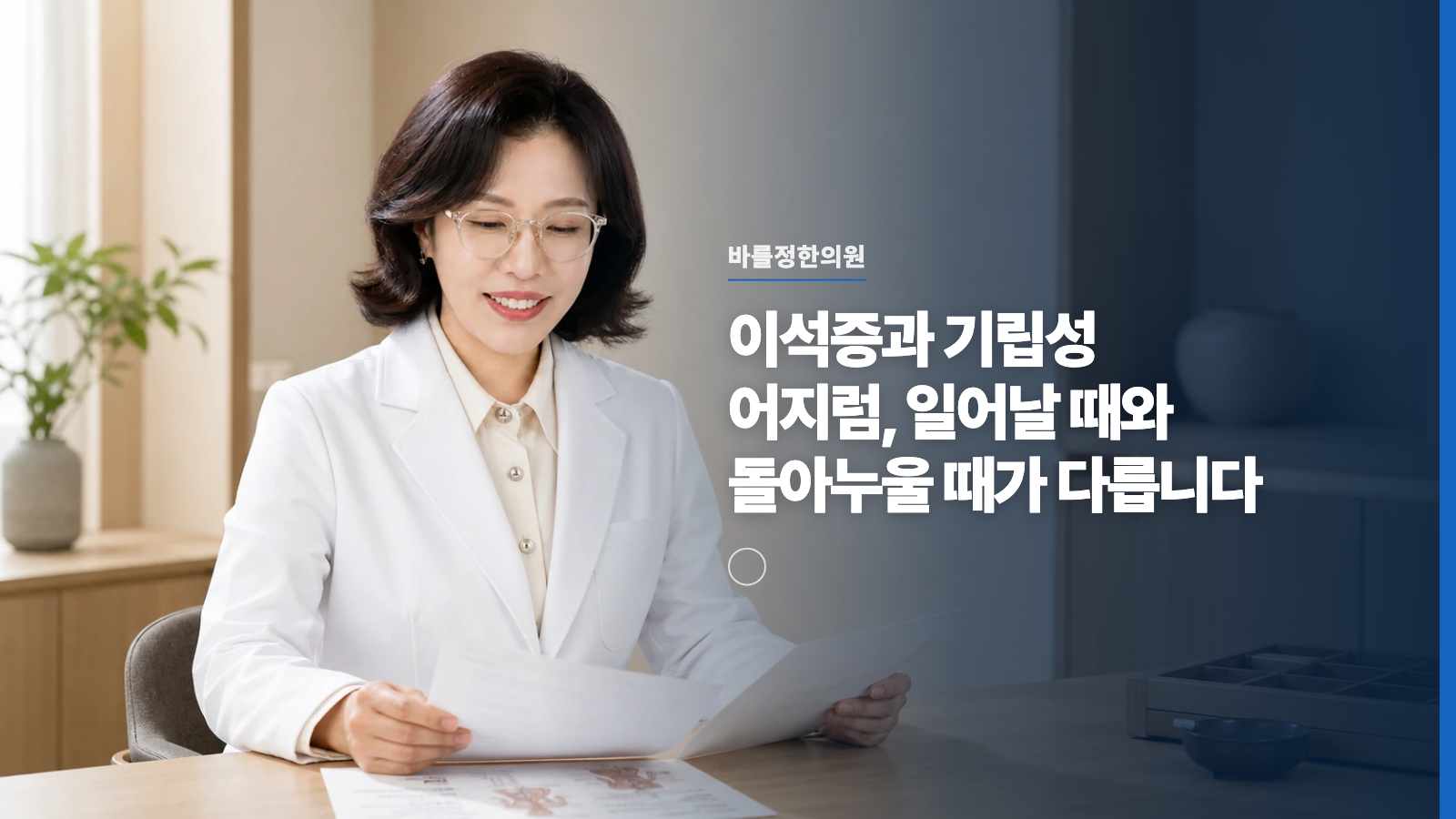이석증과 기립성 어지럼, 일어날 때와 돌아누울 때가 다릅니다