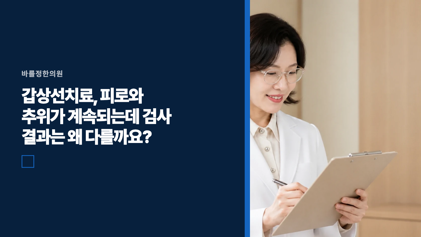 갑상선치료, 피로와 추위가 계속되는데 검사 결과는 왜 다를까요?