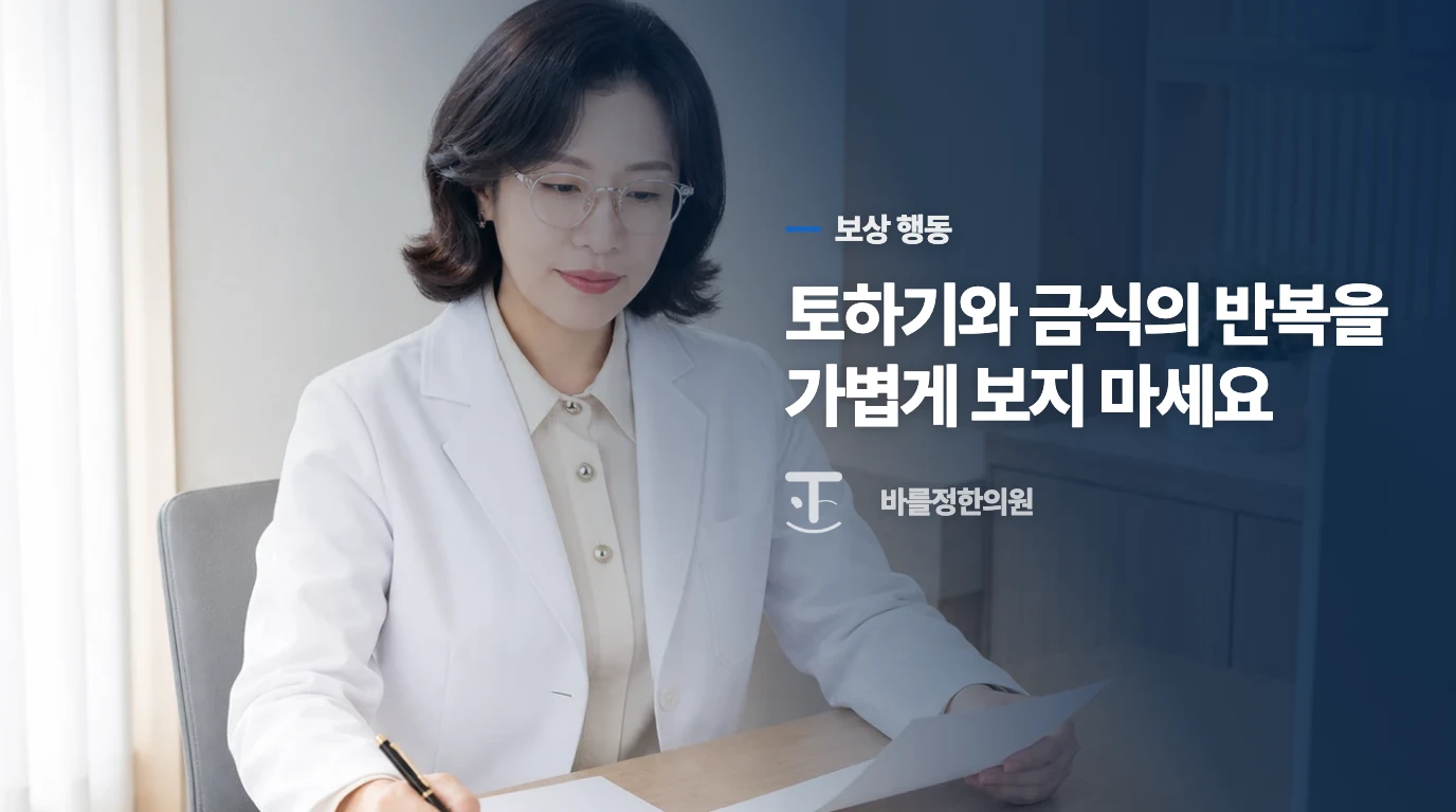 먹은 뒤 토하거나 굶는 행동은 보상 행동입니다