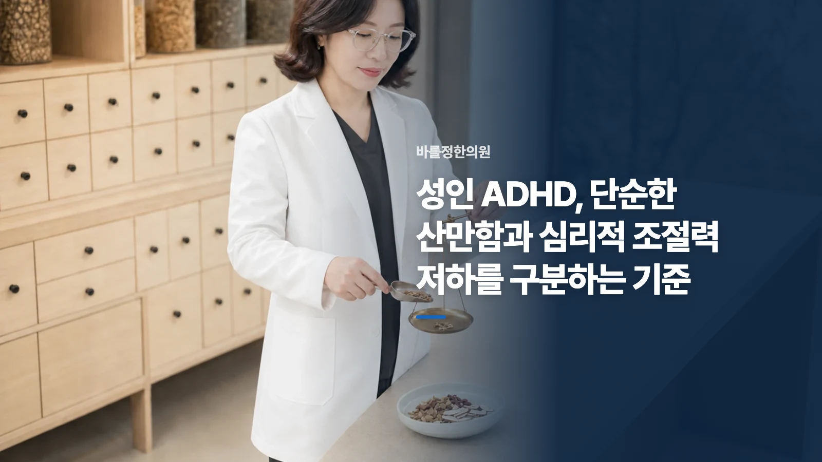 성인 ADHD, 단순한 산만함과 심리적 조절력 저하를 구분하는 기준