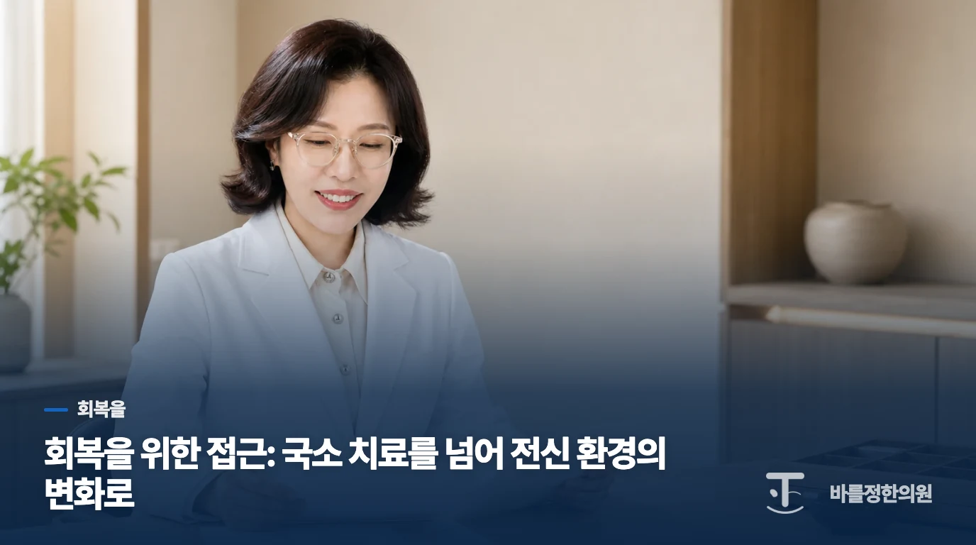 회복을 위한 접근: 국소 치료를 넘어 전신 환경의 변화로