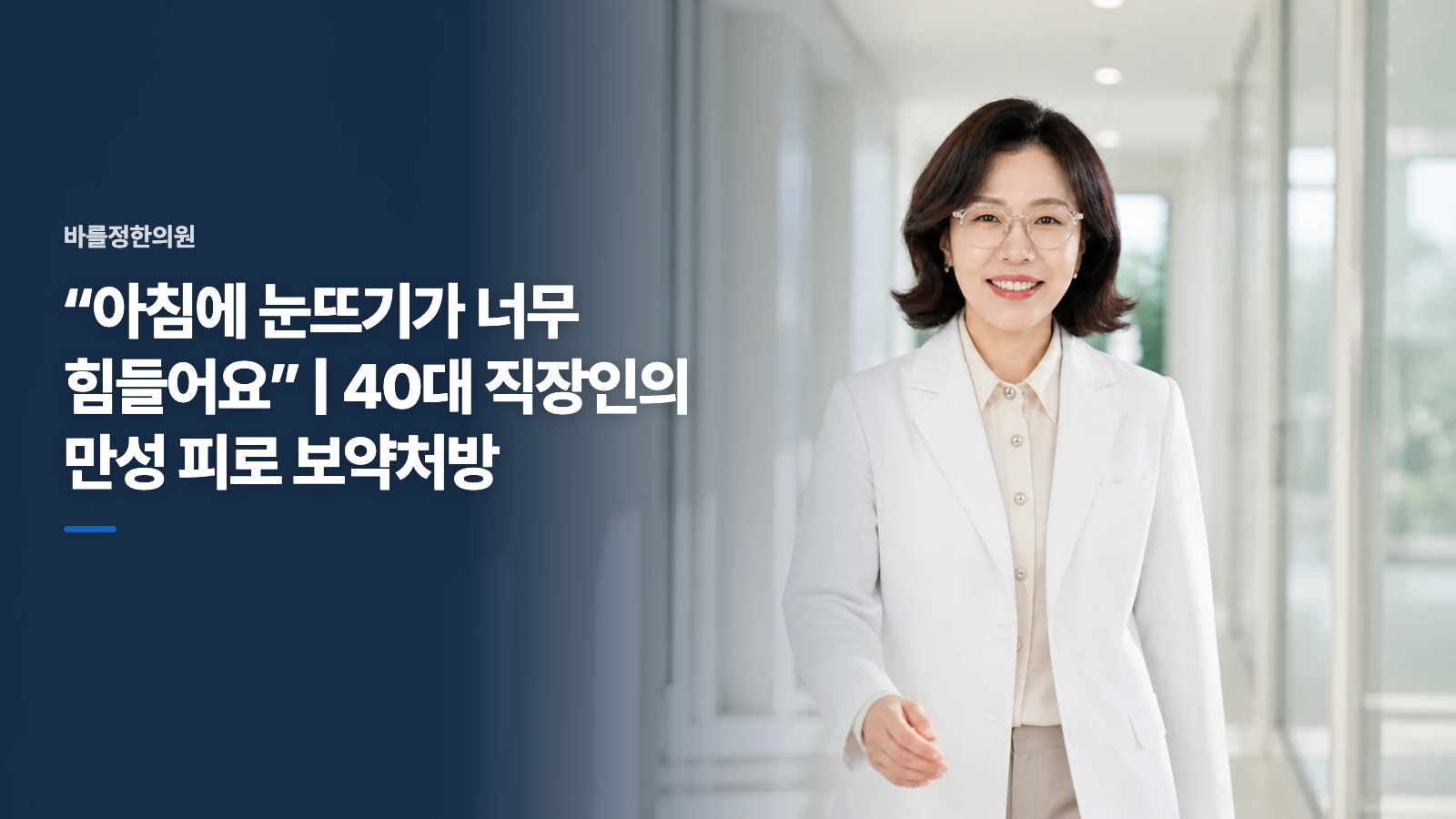 “아침에 눈뜨기가 너무 힘들어요” | 40대 직장인의 만성 피로 보약처방