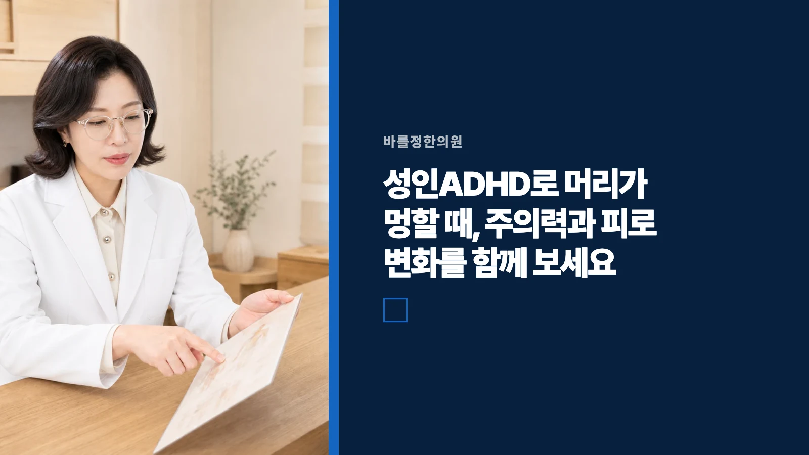 성인ADHD로 머리가 멍할 때, 주의력과 피로 변화를 함께 보세요