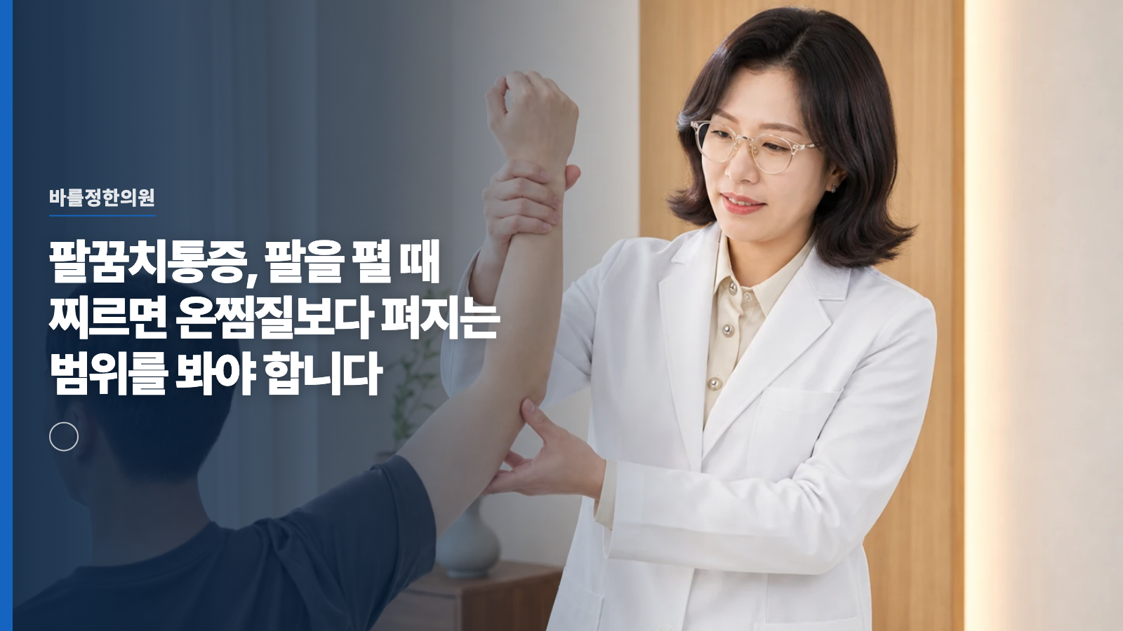 팔꿈치통증, 팔을 펼 때 찌르면 온찜질보다 펴지는 범위를 봐야 합니다