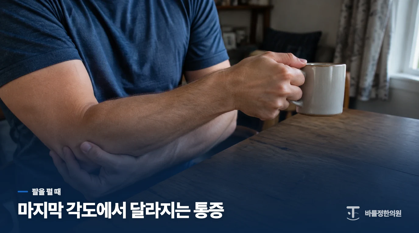 팔을 펴는 순간 통증이 걸립니다
