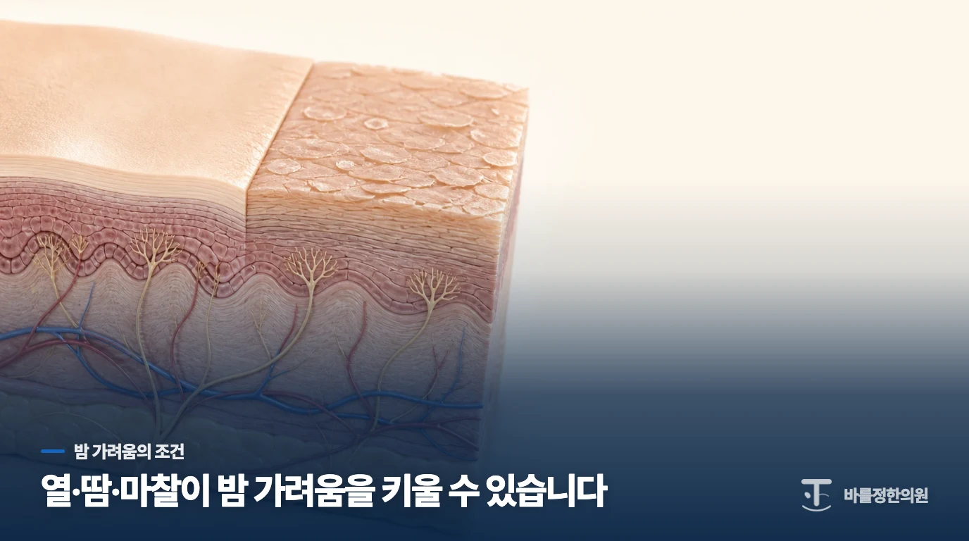 밤이 되면 피부가려움증이 더 심해지는 이유