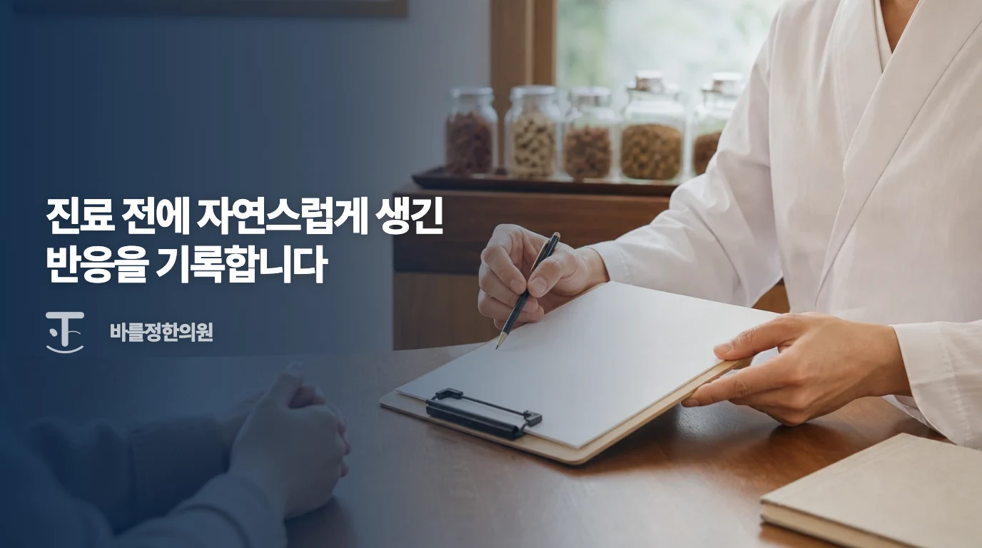 시간과 증상 기록을 검토하는 비시술 상담 예시