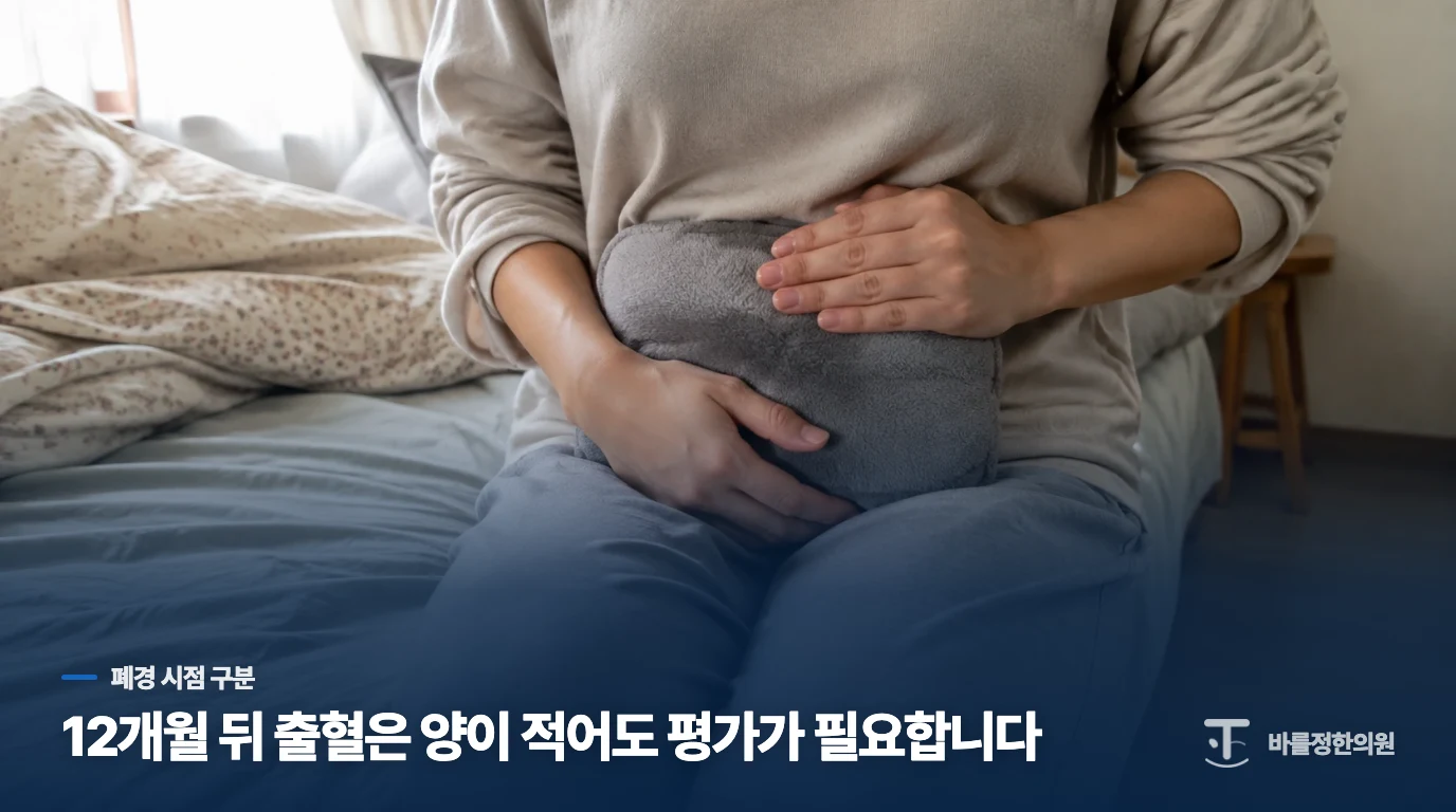마지막 월경 후 12개월 전후, 출혈의 의미가 달라집니다