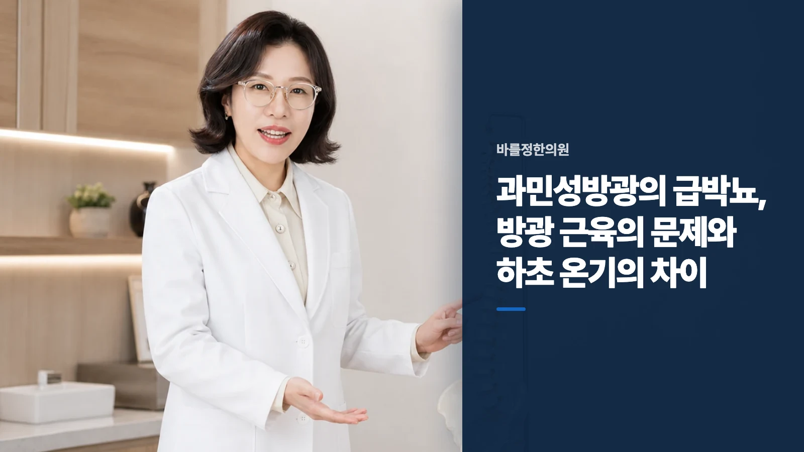 과민성방광의 급박뇨, 방광 근육의 문제와 하초 온기의 차이