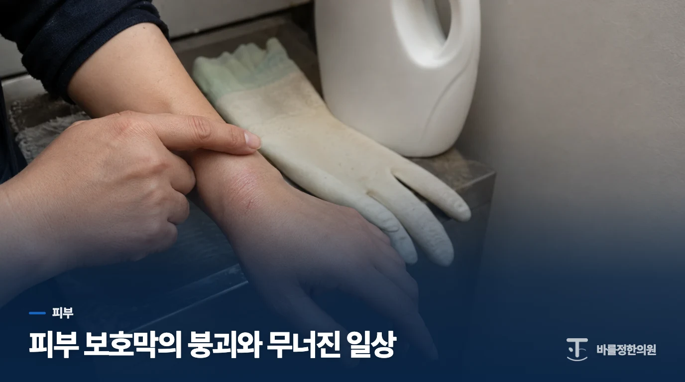 피부 보호막의 붕괴와 무너진 일상
