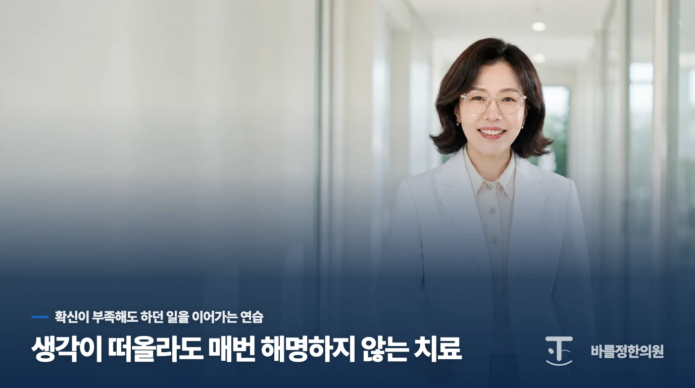 생각이 떠올라도 매번 해명하지 않는 치료
