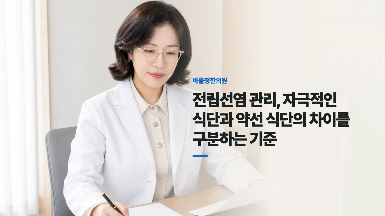 전립선염 관리, 자극적인 식단과 약선 식단의 차이를 구분하는 기준